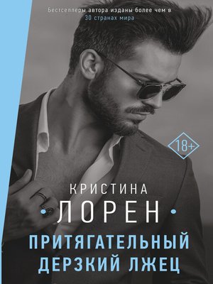 cover image of Притягательный дерзкий лжец